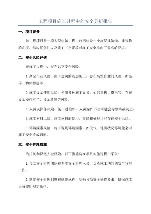 工程项目施工过程中的安全分析报告