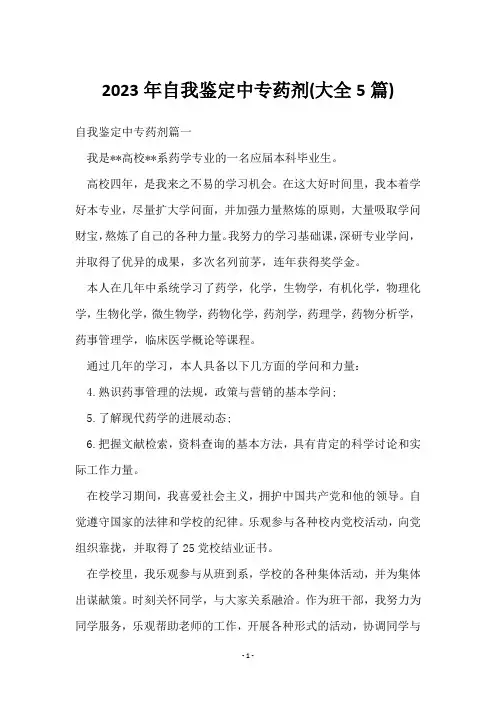2023年自我鉴定中专药剂(5篇)