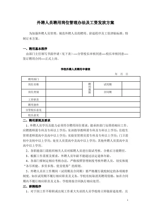 外聘人员工资发放方案