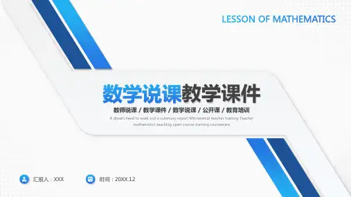 蓝色微粒体数学说课教师说课教学课件教育培训ppt模板