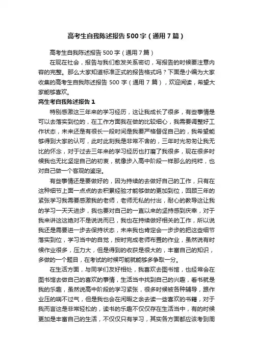 高考生自我陈述报告500字（通用7篇）