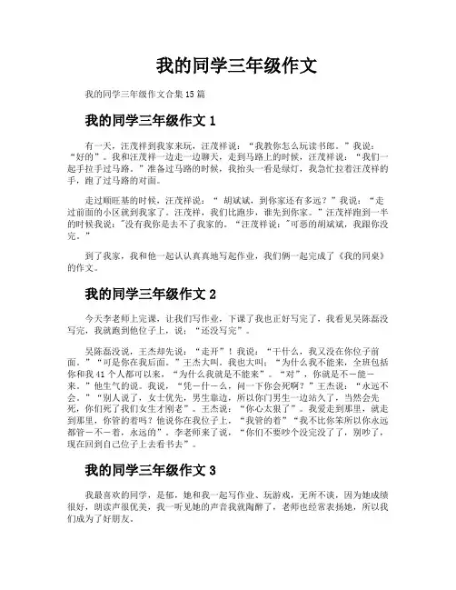我的同学三年级作文