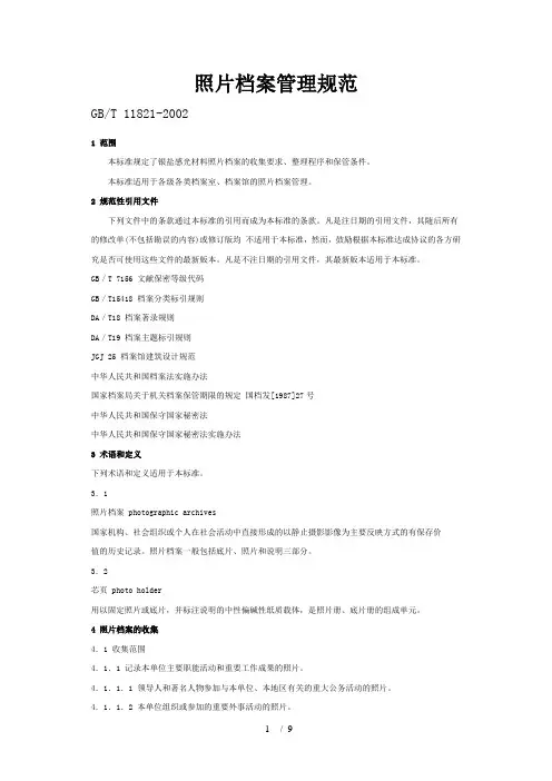 照片档案管理规范
