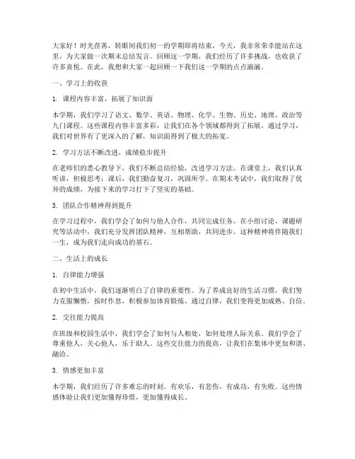 初一期末总结发言稿