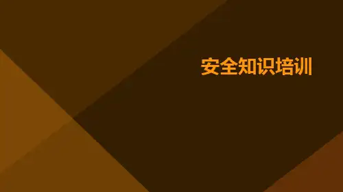 安全知识培训ppt