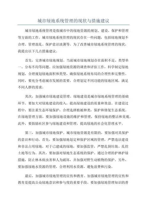 城市绿地系统管理的现状与措施建议