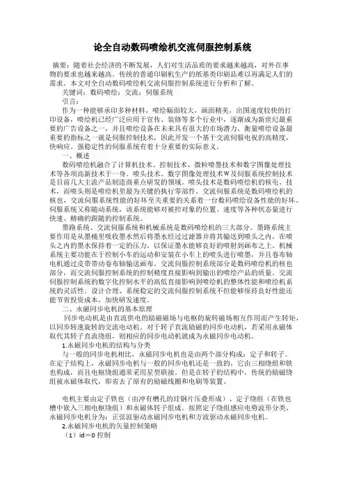 论全自动数码喷绘机交流伺服控制系统