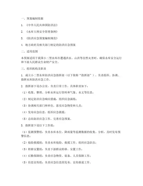 小二型水库防洪应急预案