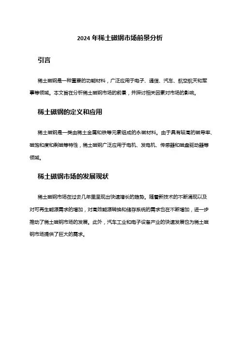 2024年稀土磁钢市场前景分析