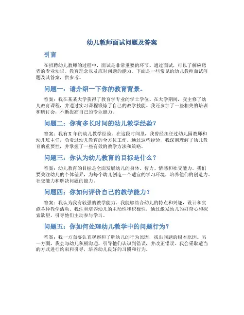 幼儿教师面试问题及答案