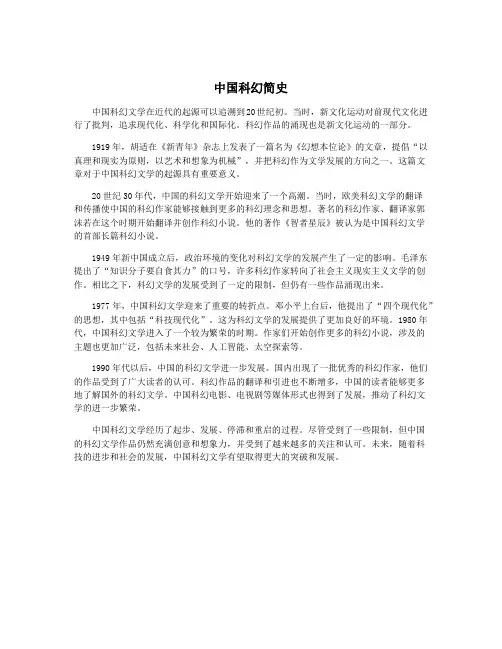 中国科幻简史