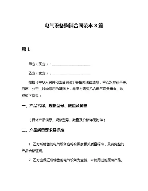 电气设备购销合同范本8篇