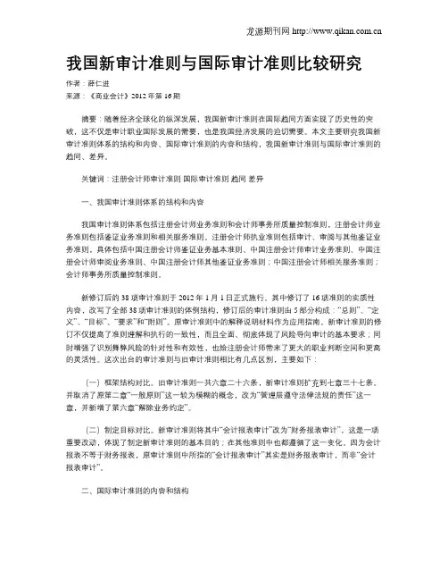 我国新审计准则与国际审计准则比较研究