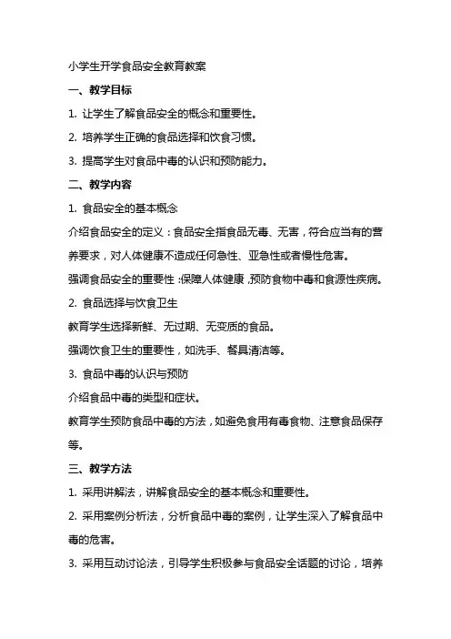 小学生开学食品安全教育教案