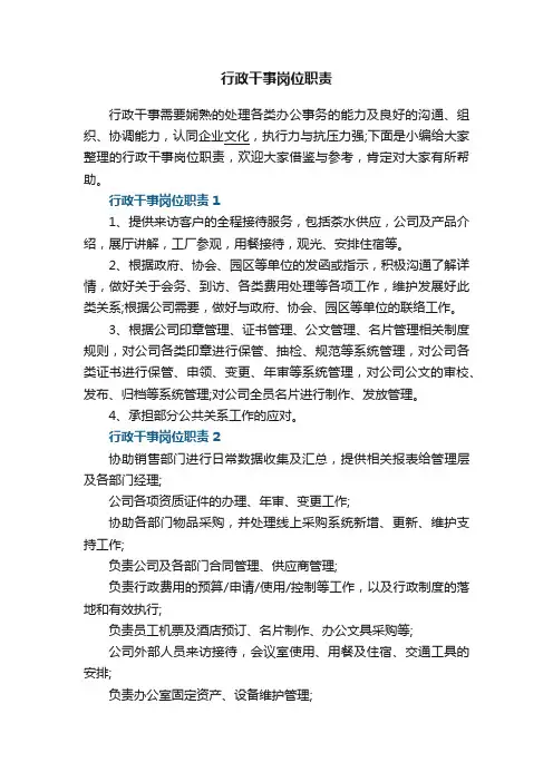 行政干事岗位职责7篇