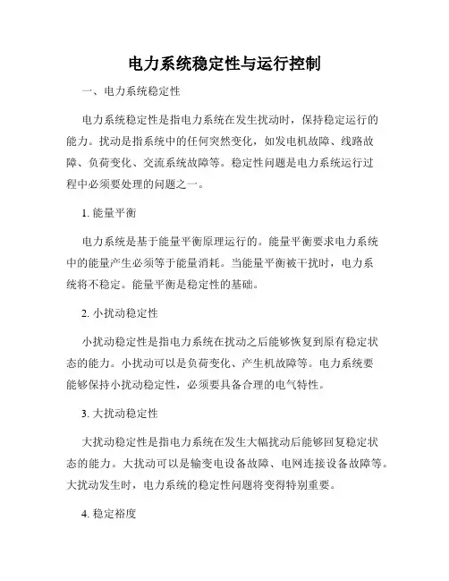 电力系统稳定性与运行控制