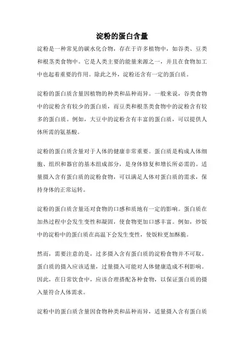 淀粉的蛋白含量
