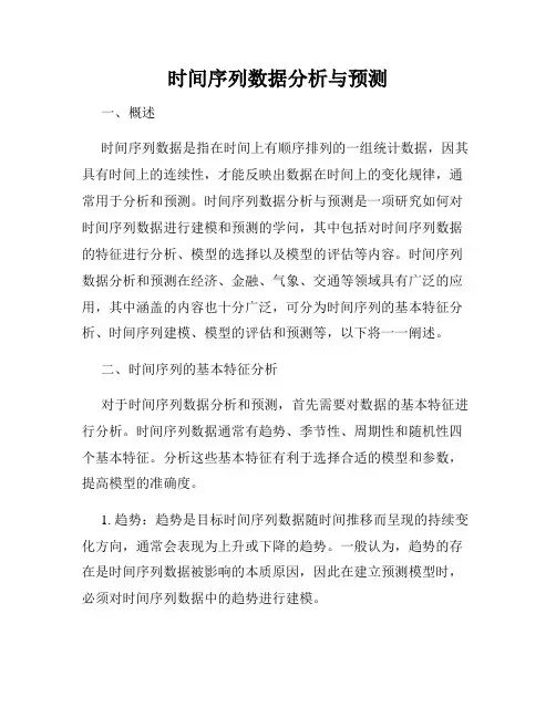 时间序列数据分析与预测