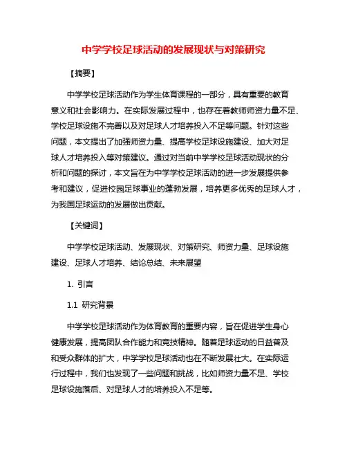 中学学校足球活动的发展现状与对策研究