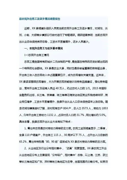 县农民外出务工及返乡情况调查报告