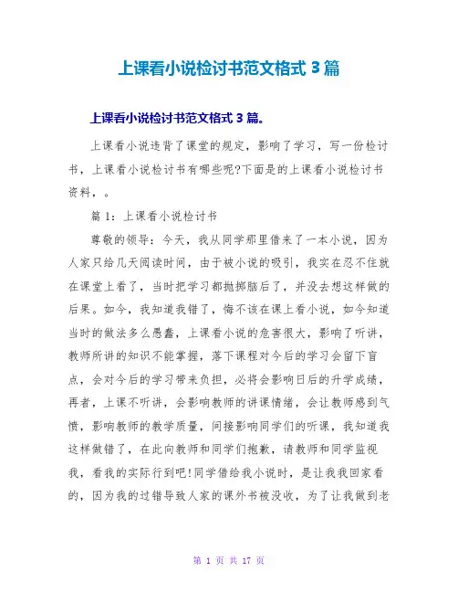 上课看小说检讨书范文格式3篇