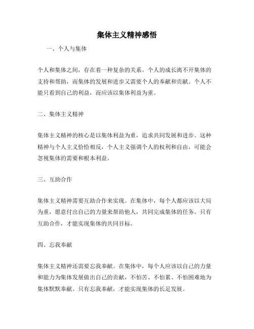 集体主义精神感悟