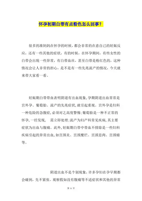 怀孕初期白带有点粉色怎么回事?