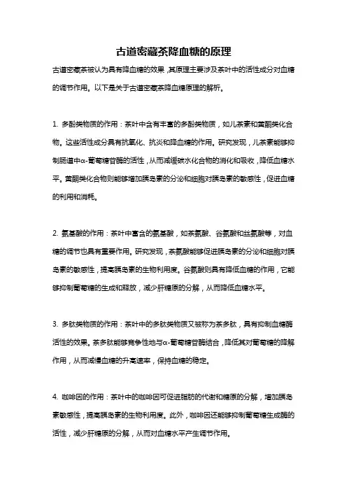 古道密藏茶降血糖的原理