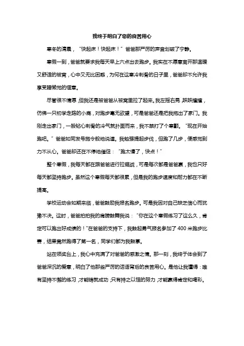 《我终于明白了您的良苦用心》优秀作文范文