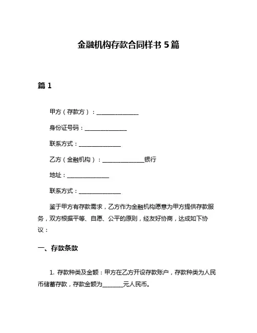 金融机构存款合同样书5篇