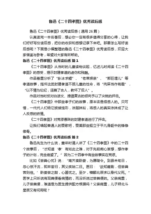 鲁迅《二十四孝图》优秀读后感（通用26篇）