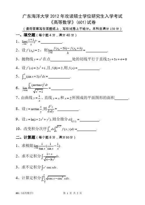 2012年广东海洋大学考研真题601高等数学