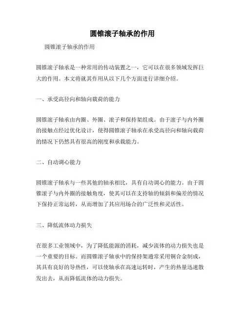 圆锥滚子轴承的作用