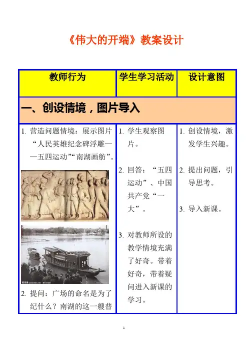 《伟大的开端》教案设计