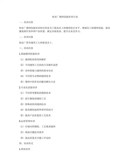 制衣厂缝纫技能培训计划