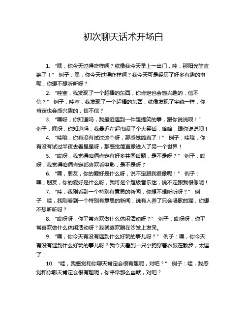 初次聊天话术开场白