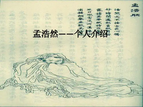 孟浩然——个人介绍ppt课件