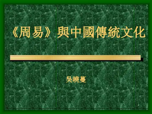 易经与中国传统文化PPT课件