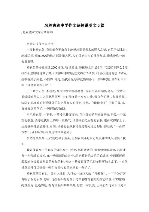 名胜古迹中学作文范例说明文5篇