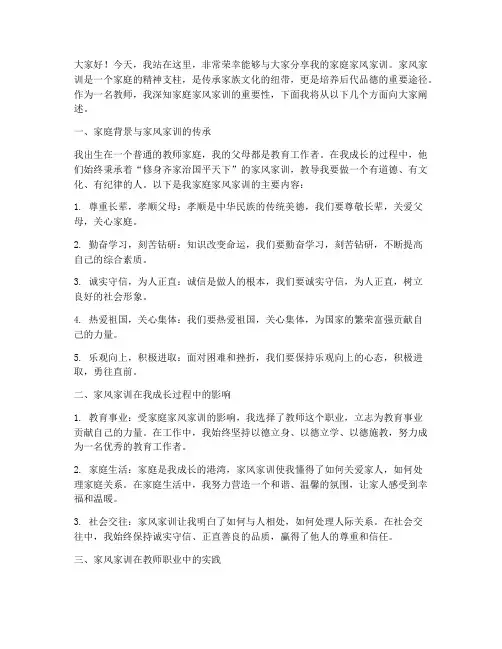 教师家庭家风家训演讲稿