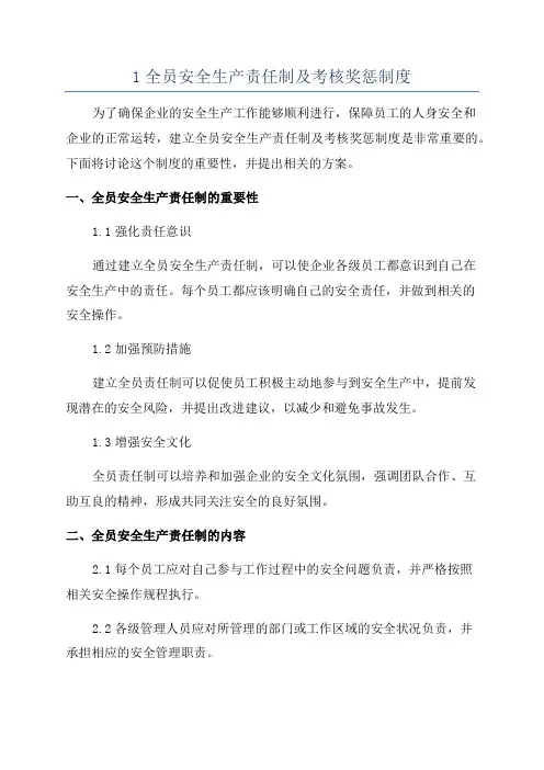 1全员安全生产责任制及考核奖惩制度