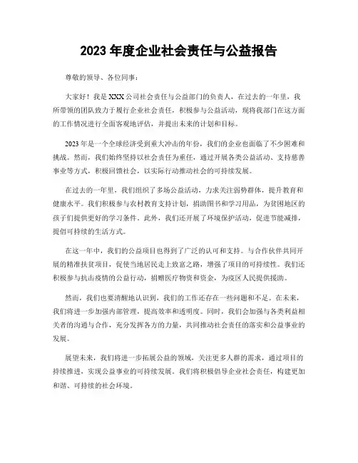 2023年度企业社会责任与公益报告