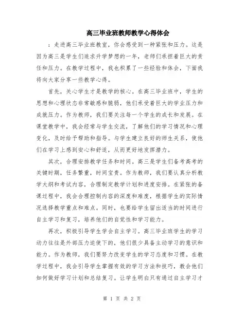 高三毕业班教师教学心得体会