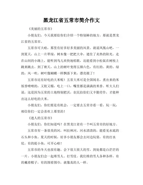 黑龙江省五常市简介作文