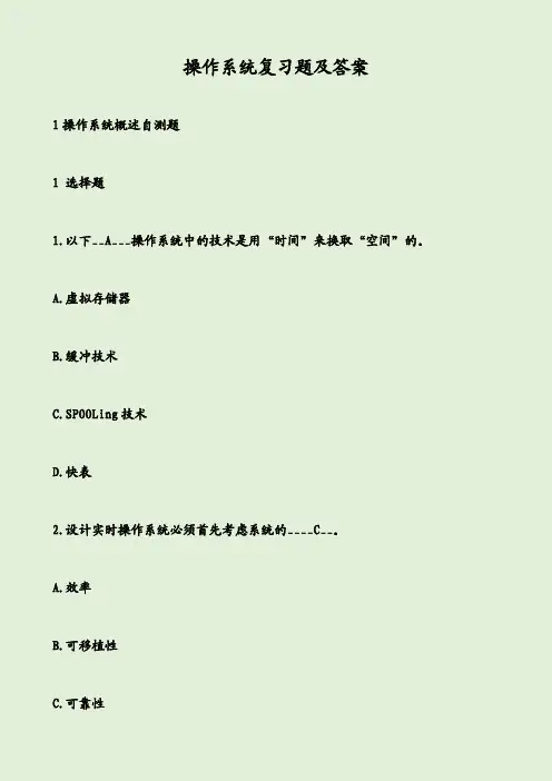操作系统复习题及答案