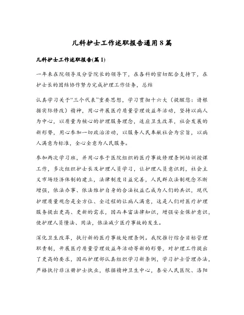 儿科护士工作述职报告通用8篇