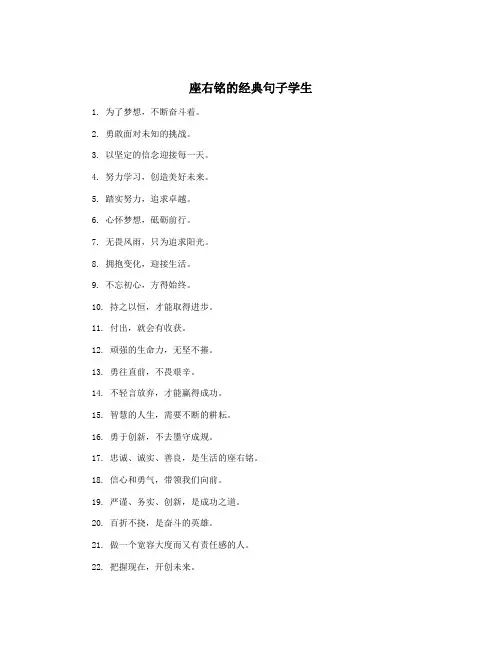 座右铭的经典句子学生