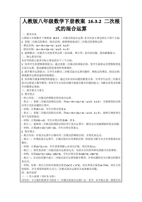 人教版八年级数学下册教案16.3.2二次根式的混合运算