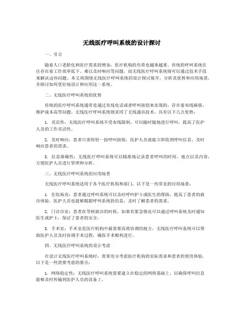 无线医疗呼叫系统的设计探讨