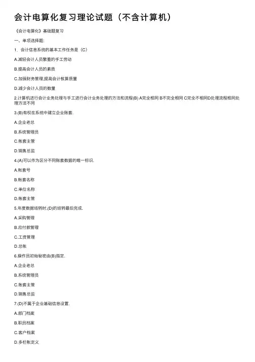 会计电算化复习理论试题（不含计算机）